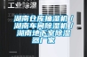 湖南倉庫抽濕機／湖南車間除濕機／湖南地下室除濕器廠家
