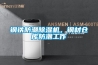 鋼鐵防潮除濕機，鋼材倉庫防潮工作