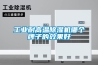 工業耐高溫除濕機哪個牌子的效果好
