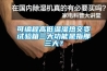 可編程高低溫濕熱交變試驗箱三大功能是指那三大？