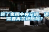 裝了家用中央空調(diào)，還需要再裝地暖嗎？