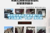 剛裝修完的房子能不能入住？千萬別再當“人肉”凈化器