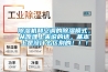 除濕機和空調的除濕模式，從原理上來說的話，基本上是沒什么區別的！！！