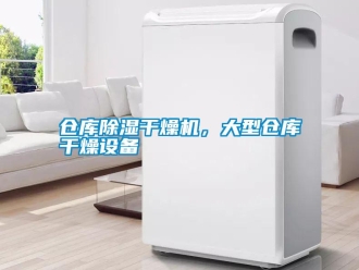 企業新聞倉庫除濕干燥機，大型倉庫干燥設備