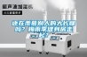 還在羨慕別人的大長腿嗎？梅雨季健身房走起？