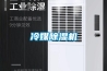冷媒除濕機