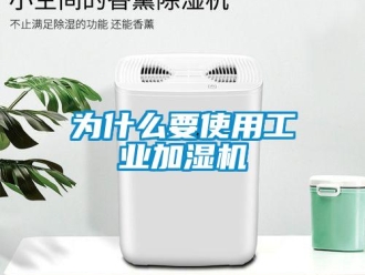 知識百科為什么要使用工業加濕機