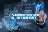 千萬不要用這幾種方法除濕，用了就回不去了