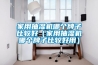 家用抽濕機哪個牌子比較好（家用抽濕機哪個牌子比較好用）