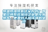 恒溫恒濕恒氧住宅好嗎？智家三恒系統獨特之處是技術領先，更是對人居環境的堅持