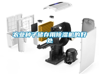 行業新聞農業種子儲存用除濕機的好處