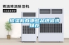 除濕機有哪些品牌值得推薦