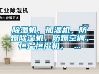 企業(yè)新聞除濕機(jī)，加濕機(jī)，防爆除濕機(jī)，防爆空調(diào)，恒溫恒濕機(jī)， ...