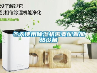 企業新聞冬天使用除濕機需要配置加熱設備