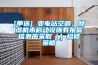 [單選] 變電站空調、除濕機未啟動設施有報警信息應采取（）檢修策略