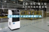 除濕機做CE認證標(biāo)準(zhǔn)是什么