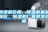除濕機價格，除濕機最新報價，除濕機廠家批發(fā)價格