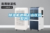 除濕機適用于山區別墅嗎？