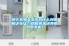 地下室潮濕發霉有什么好的解決辦法？徹底解決還得新風除濕機！