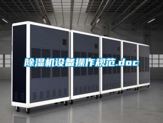 行業新聞除濕機設備操作規范.doc