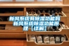 新風系統有除濕功能嗎 新風系統除濕功能原理【詳解】