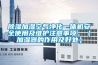 除濕加濕空氣凈化一體機安全使用及維護注意事項。（加濕器的作用及好處）