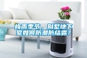 梅雨季節(jié)，別墅地下室如何防潮防結(jié)露？