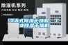 冷凍式除濕干燥機，工業(yè)除濕干燥機