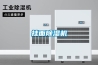 掛面除濕機