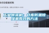 工業除濕機：倉庫防潮除濕最有效的方法