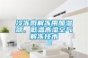 冷凍肉解凍用加濕器，低溫高濕空氣解凍技術(shù)