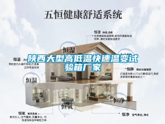 常見問題陜西大型高低溫快速溫變試驗箱廠家