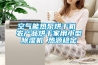 空氣能熱泵烘干機(jī) 農(nóng)產(chǎn)品烘干家用小型除濕機(jī) 熱源穩(wěn)定