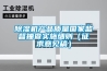 除濕機產品質量國家監督抽查實施細則（征求意見稿）