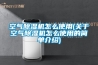 空氣除濕機怎么使用(關于空氣除濕機怎么使用的簡單介紹)