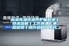 標準恒溫恒濕養護箱概述丨技術參數丨工作原理丨使用說明丨操作規程丨圖片