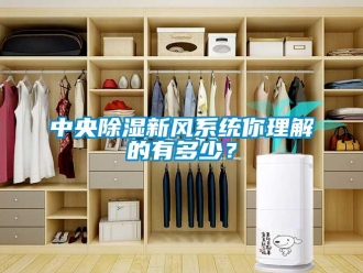 知識百科中央除濕新風系統你理解的有多少？