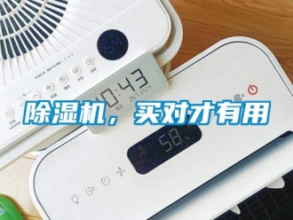 企業(yè)新聞除濕機(jī)，買對才有用