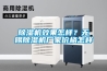 除濕機效果怎樣？無錫除濕機廠家價格怎樣