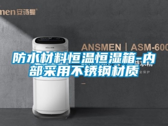 知識(shí)百科防水材料恒溫恒濕箱-內(nèi)部采用不銹鋼材質(zhì)