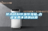 防水材料恒溫恒濕箱-內部采用不銹鋼材質
