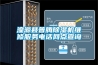 湟源縣普騰除濕機維修服務電話網(wǎng)點查詢
