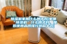 除濕機家用什么牌子好(家用“除濕機”什么牌子好，推薦使用品牌排行榜前十名)