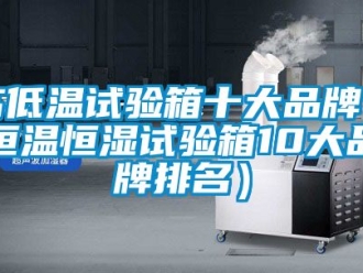 知識百科高低溫試驗箱十大品牌（恒溫恒濕試驗箱10大品牌排名）