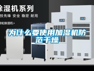 知識百科為什么要使用加濕機防范干燥