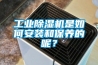 工業除濕機是如何安裝和保養的呢？