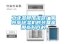 工業濕膜加濕器廠家共享除濕機的裝備是那些構成的