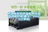 成都新型造紙廠機房恒溫恒濕機代理(備注！2022已更新)