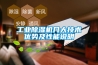 工業除濕機幾大技術優勢及性能說明