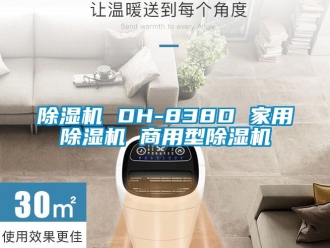 常見問題除濕機 DH-838D 家用除濕機 商用型除濕機
